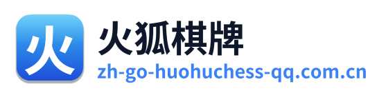 火狐棋牌